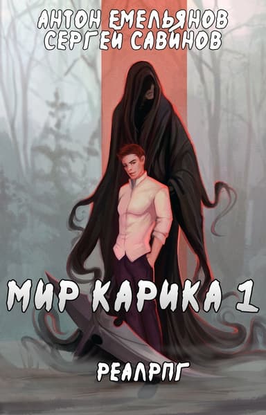 Мир Карика. Первый игрок (СИ)