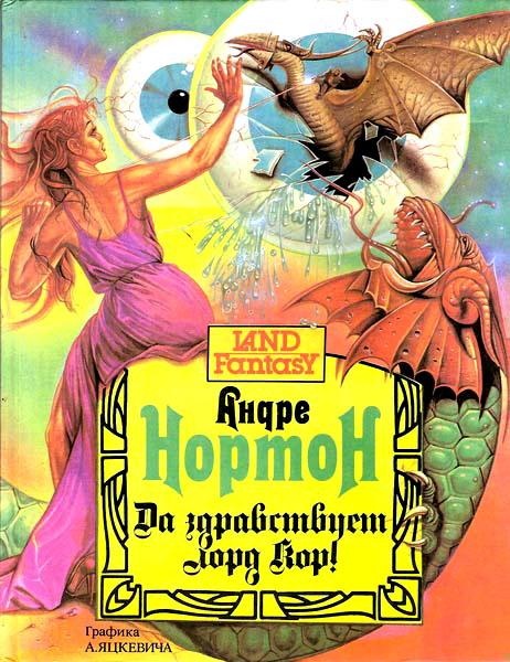 Да здравствует лорд Кор!