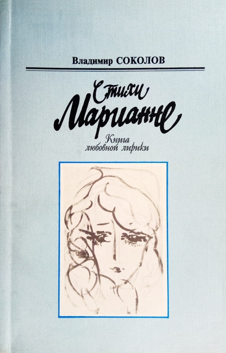 Стихи Марианне