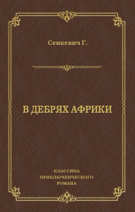 В дебрях Африки