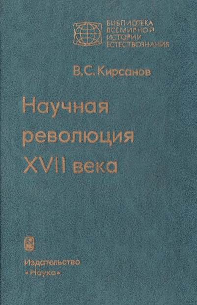 Научная революция XVII века