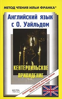 Английский язык с О. Уайльдом. Кентервильское привидение / О. Wilde: The Canterville Ghost