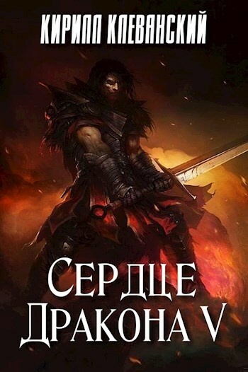 Сердце дракона. Том 5