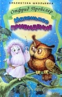 Маленькое Привидение