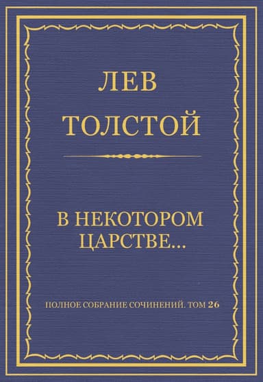 В некотором царстве…
