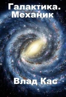 Галактика. Механик (СИ)