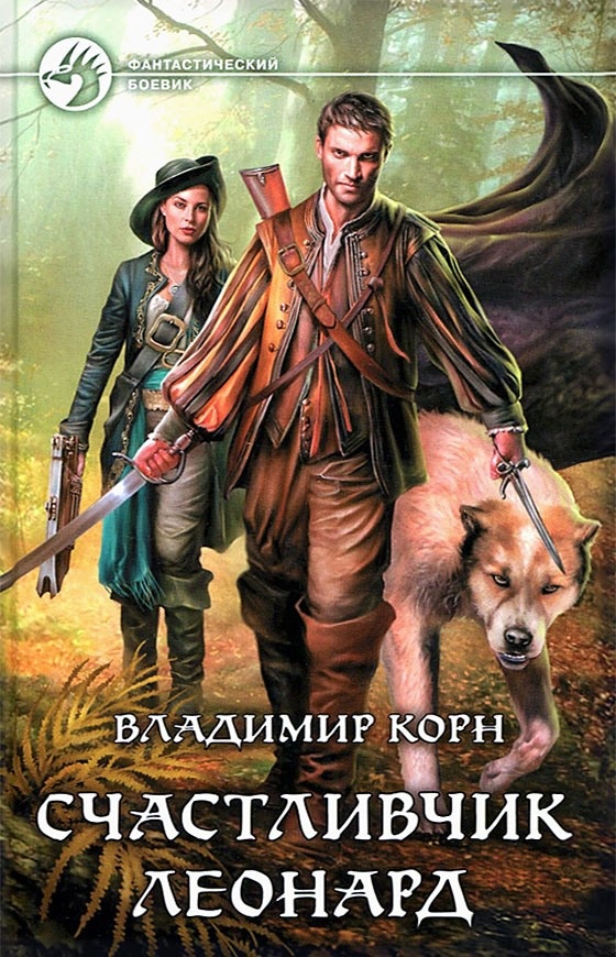 Счастливчик Леонард