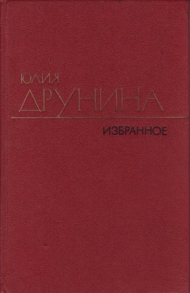 Избранные произведения в двух томах.Том 1.Проза (1966–1979)