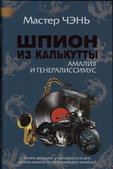 Шпион из Калькутты. Амалия и генералиссимус