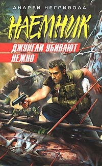 Джунгли убивают нежно