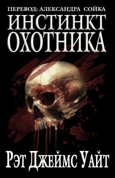 Инстинкт охотника (ЛП)
