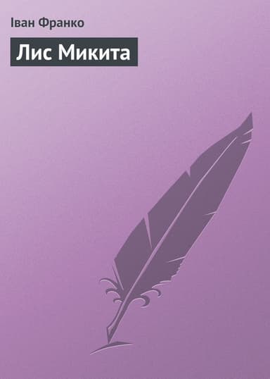 Лис Микита (вид. 1953)