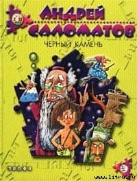 Черный камень