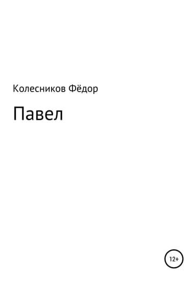 Павел