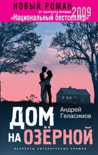 Дом на Озерной