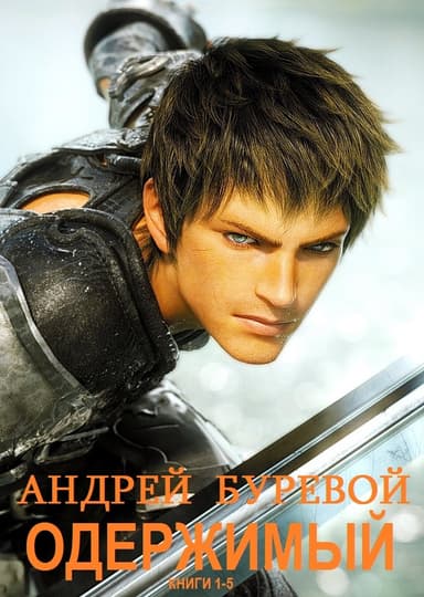 Одержимый