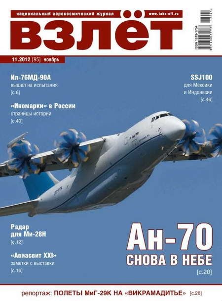 ВЗЛЁТ 2012 11