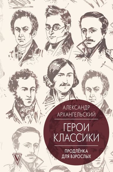 Путеводитель по классике. Продленка для взрослых