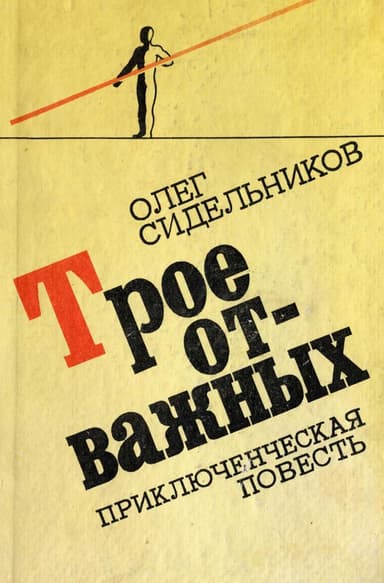 Трое отважных или Жизнь и необычайные приключения "мушкетеров"
