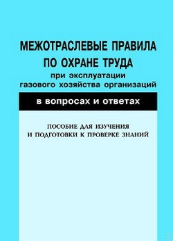 Межотраслевые правила по охране труда при эксплуатации газового хозяйства организаций в вопросах и ответах. Пособие для изучения и подготовки к прове