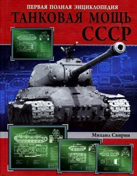 Танковая мощь СССР. Часть 3. Золотой век