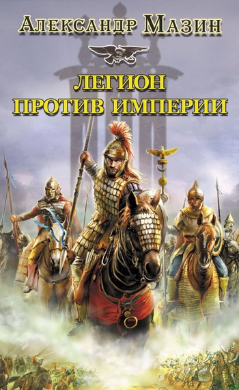 Легион против империи