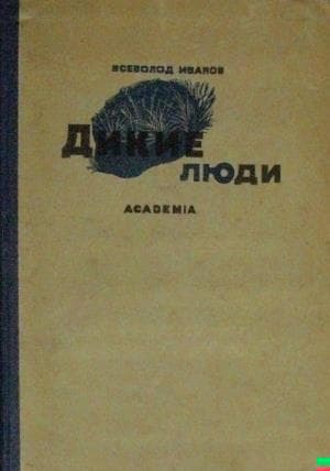 Дикие люди (сборник)