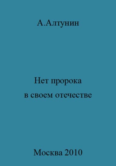 Нет пророка в своем отечестве