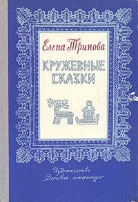 Кружевные сказки