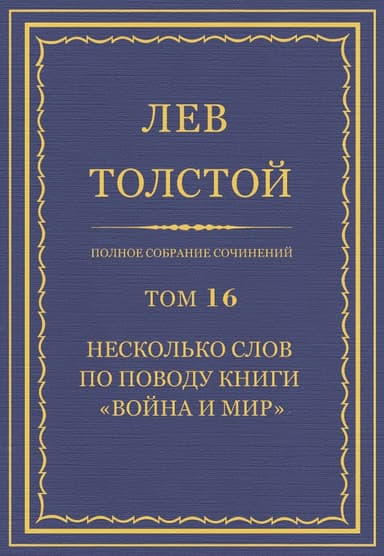 ПСС. Том 16. Несколько слов по поводу книги «Война и мир»