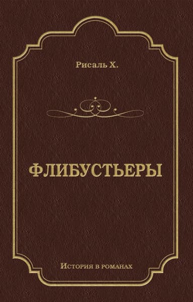 Флибустьеры (с илл.)