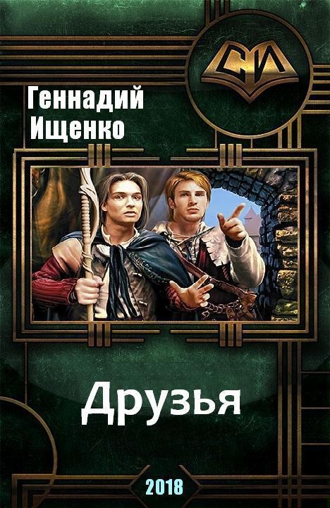 Друзья (СИ)
