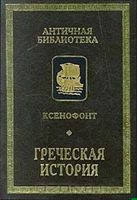 Греческая история