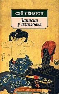 Записки у изголовья (Полный вариант)