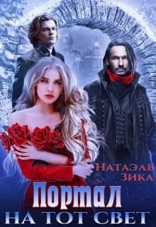 Портал на тот свет. Книга 1