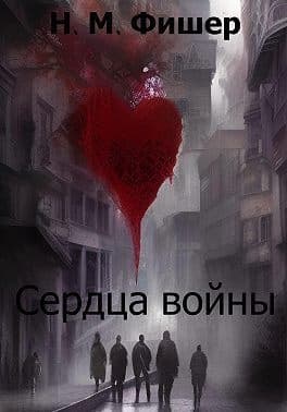 Сердца войны (СИ)