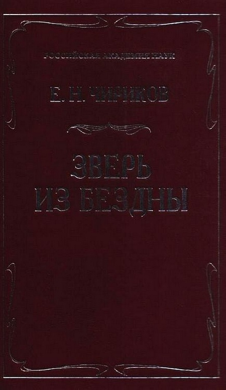 Зверь из бездны