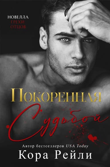 Покоренная судьбой