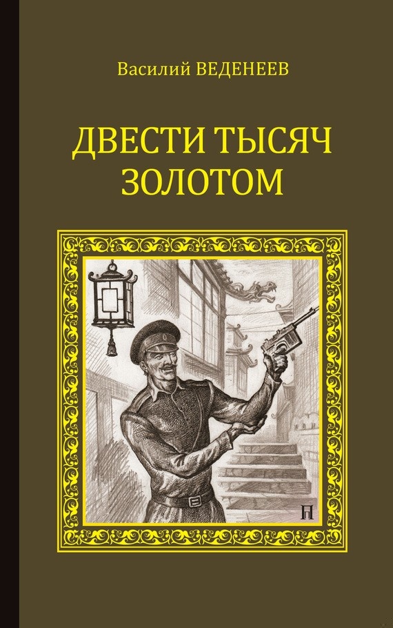 Двести тысяч золотом