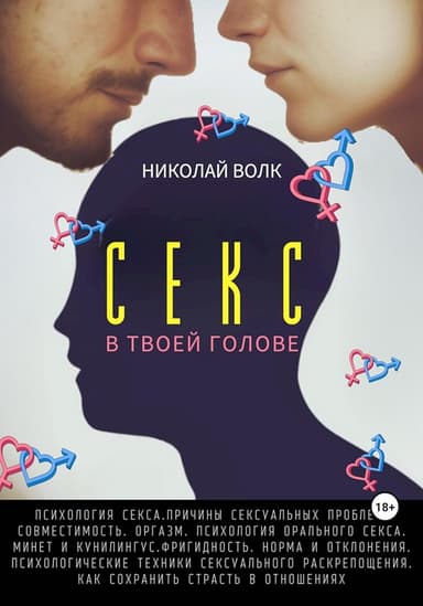 Секс в твоей голове