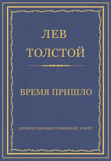 Время пришло