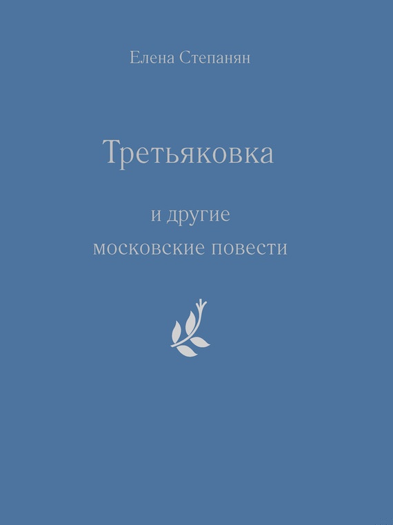 «Третьяковка» и другие московские повести