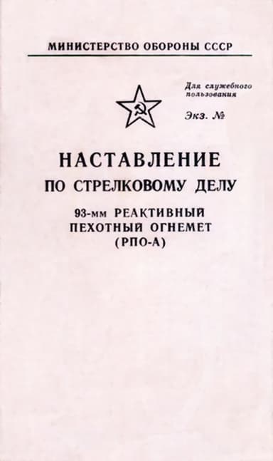 93-мм реактивный пехотный огнемет (РПО-А)