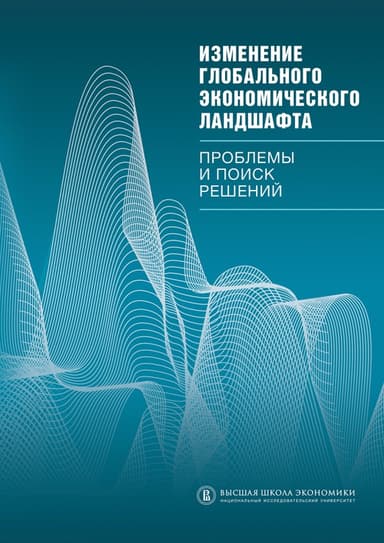Изменение глобального экономического ландшафта