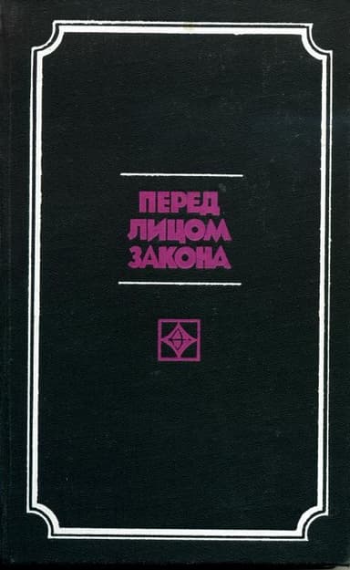 Перед лицом закона