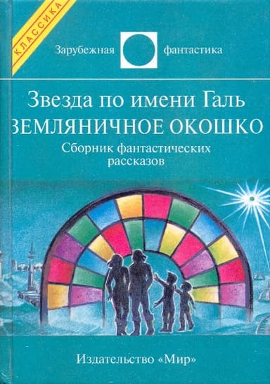 Звезда по имени Галь. Земляничное окошко