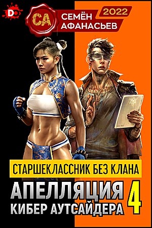 Апелляция кибер аутсайдера 4