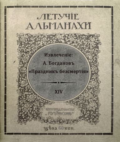 Праздник бессмертия(Современная орфография)