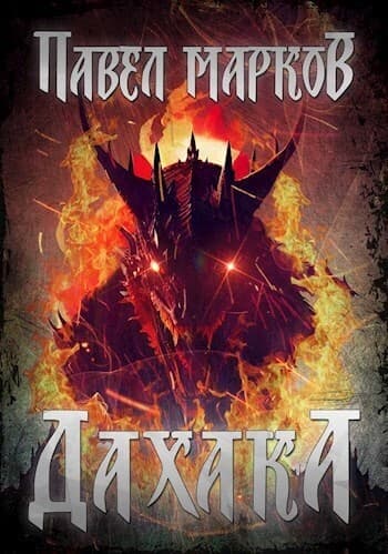 Дахака (СИ)