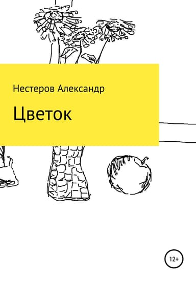 Цветок